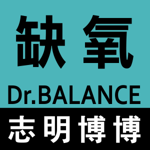台灣高山症缺氧研究中心 