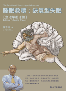關於陳志明博士缺氧醫學研究中心-缺氧型睡眠研究中心-睡眠救贖-缺氧型失眠-睡眠書籍出版封面