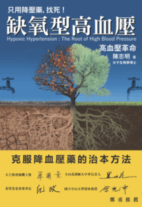 關於陳志明博士缺氧醫學研究中心-缺氧型血壓研究中心-缺氧型高血壓-高血壓與心血管觀念書籍出版封面