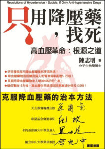 關於陳志明博士缺氧醫學研究中心-缺氧型血壓研究中心-只用降壓藥， 找死-高血壓與心血管觀念書籍出版封面